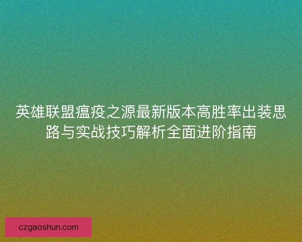 英雄联盟瘟疫之源最新版本高胜率出装思路与实战技巧解析全面进阶指南