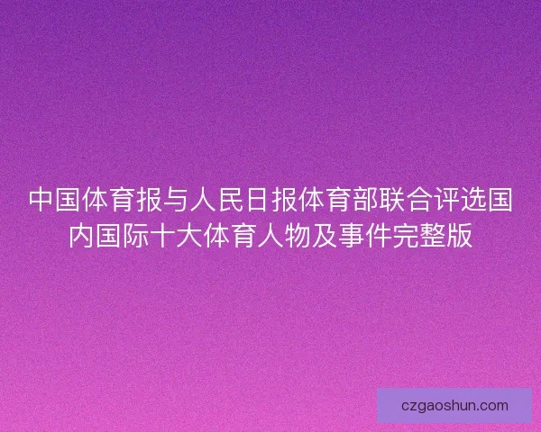 中国体育报与人民日报体育部联合评选国内国际十大体育人物及事件完整版