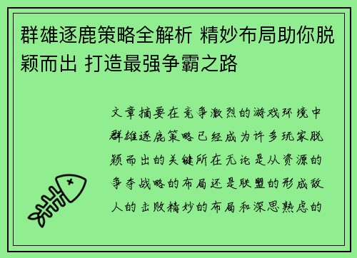群雄逐鹿策略全解析 精妙布局助你脱颖而出 打造最强争霸之路