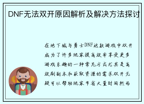 DNF无法双开原因解析及解决方法探讨