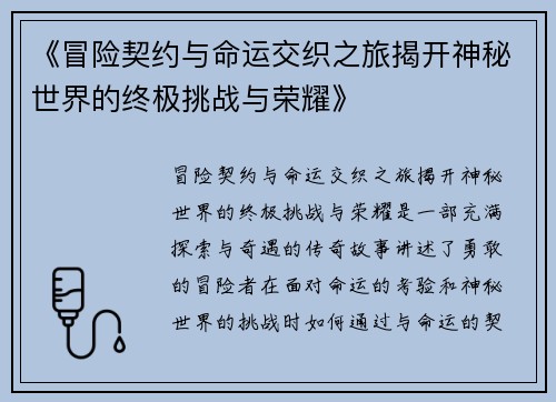 《冒险契约与命运交织之旅揭开神秘世界的终极挑战与荣耀》
