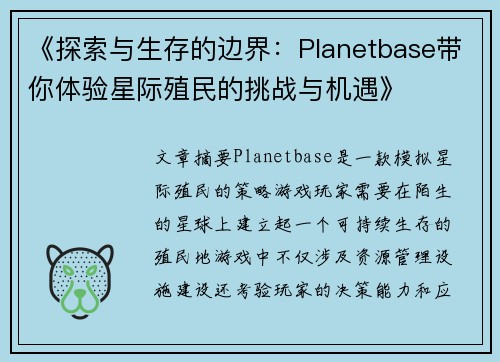 《探索与生存的边界：Planetbase带你体验星际殖民的挑战与机遇》