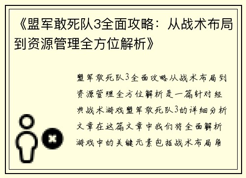 《盟军敢死队3全面攻略：从战术布局到资源管理全方位解析》