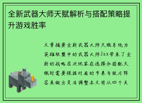 全新武器大师天赋解析与搭配策略提升游戏胜率