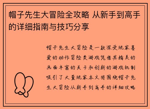 帽子先生大冒险全攻略 从新手到高手的详细指南与技巧分享