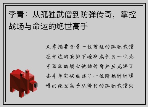 李青：从孤独武僧到防弹传奇，掌控战场与命运的绝世高手