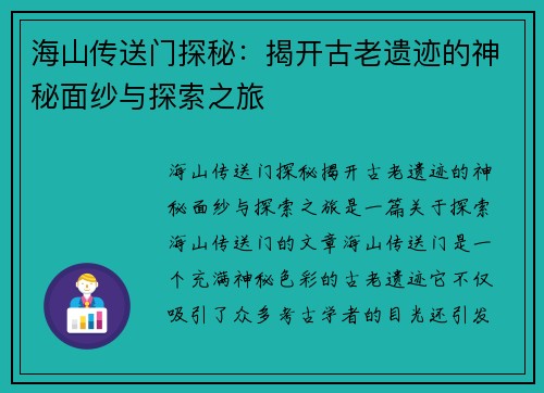 海山传送门探秘：揭开古老遗迹的神秘面纱与探索之旅