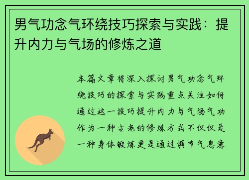 男气功念气环绕技巧探索与实践：提升内力与气场的修炼之道