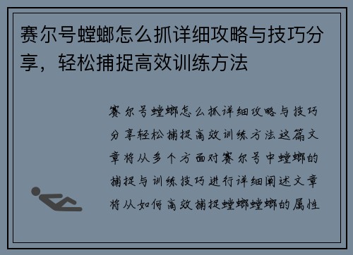 赛尔号螳螂怎么抓详细攻略与技巧分享，轻松捕捉高效训练方法