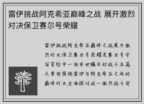 雷伊挑战阿克希亚巅峰之战 展开激烈对决保卫赛尔号荣耀