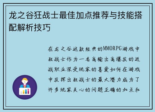 龙之谷狂战士最佳加点推荐与技能搭配解析技巧