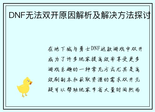 DNF无法双开原因解析及解决方法探讨