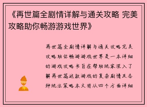 《再世篇全剧情详解与通关攻略 完美攻略助你畅游游戏世界》