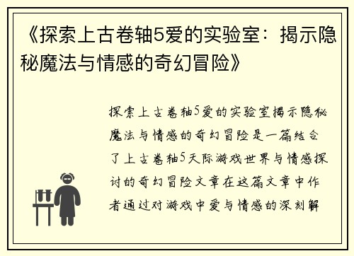 《探索上古卷轴5爱的实验室：揭示隐秘魔法与情感的奇幻冒险》