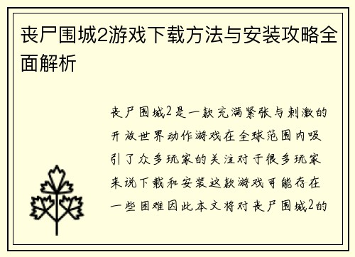丧尸围城2游戏下载方法与安装攻略全面解析