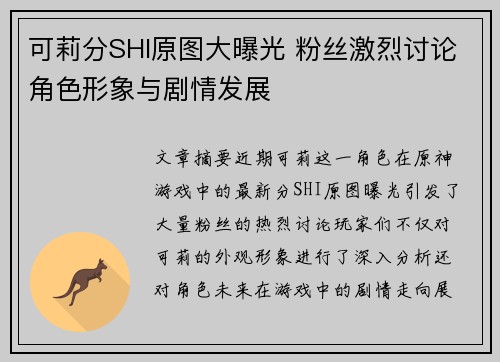 可莉分SHI原图大曝光 粉丝激烈讨论角色形象与剧情发展