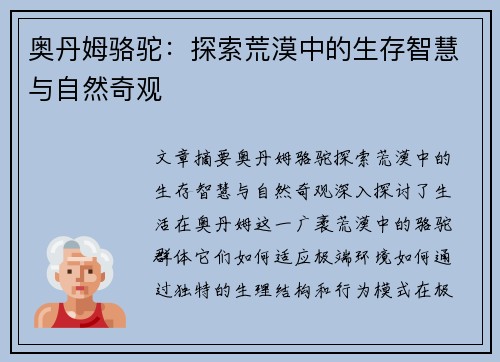 奥丹姆骆驼：探索荒漠中的生存智慧与自然奇观