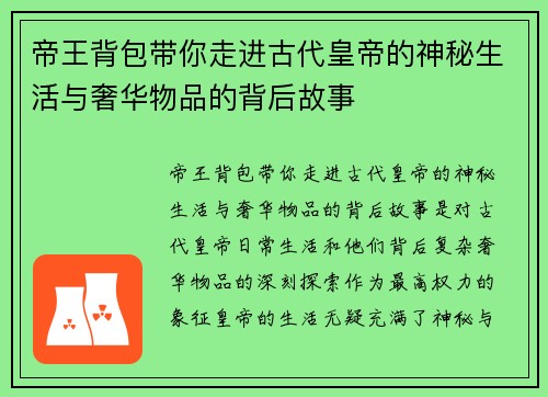 帝王背包带你走进古代皇帝的神秘生活与奢华物品的背后故事