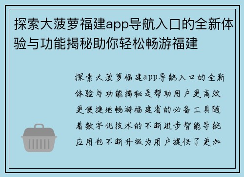 探索大菠萝福建app导航入口的全新体验与功能揭秘助你轻松畅游福建