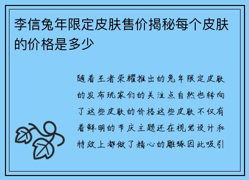 李信兔年限定皮肤售价揭秘每个皮肤的价格是多少