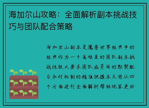 海加尔山攻略：全面解析副本挑战技巧与团队配合策略