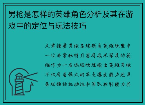 男枪是怎样的英雄角色分析及其在游戏中的定位与玩法技巧