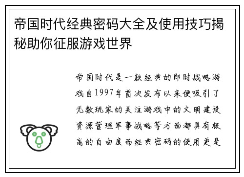帝国时代经典密码大全及使用技巧揭秘助你征服游戏世界