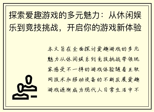 探索爱趣游戏的多元魅力：从休闲娱乐到竞技挑战，开启你的游戏新体验