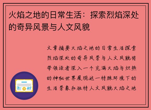 火焰之地的日常生活：探索烈焰深处的奇异风景与人文风貌